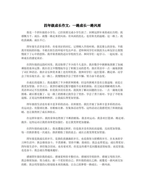 四年级成长作文：一路成长一路风雨