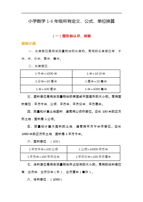 小学数学1_6年级所有定义、公式、单位换算