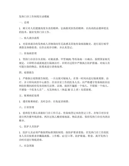 发热门诊工作制度目录模板