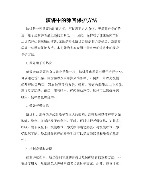 演讲中的嗓音保护方法
