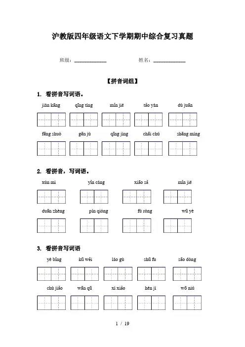 沪教版四年级语文下学期期中综合复习真题