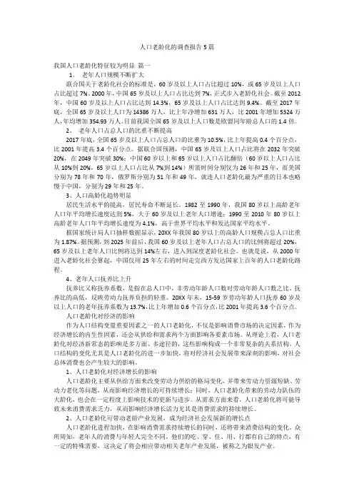 人口老龄化的调查报告5篇