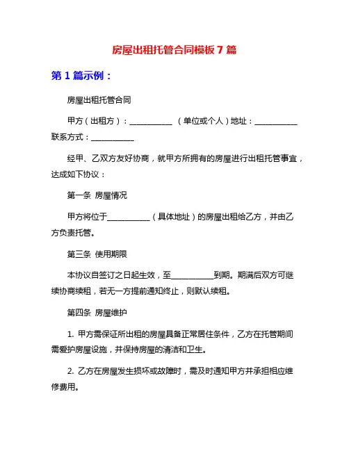 房屋出租托管合同模板7篇
