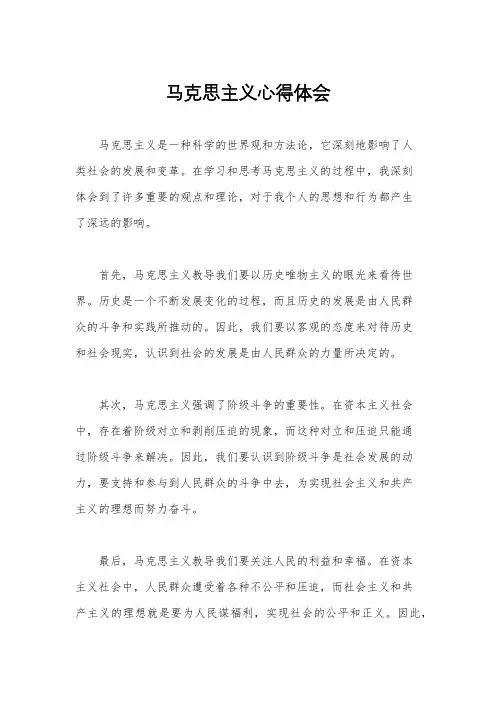 马克思主义心得体会