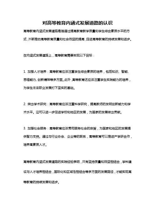 对高等教育内涵式发展道路的认识