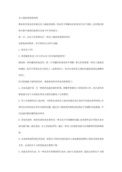 员工满意度调查流程