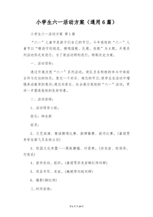 小学生六一活动方案(通用6篇)