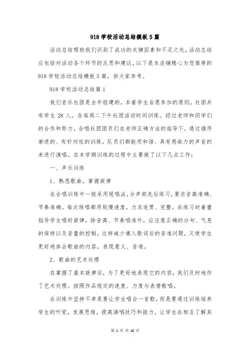 918学校活动总结模板5篇
