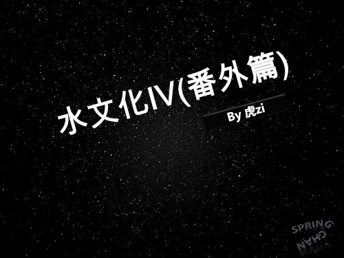 水文化 Part5番外篇 粤语教学课件