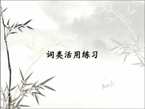 词类活用练习