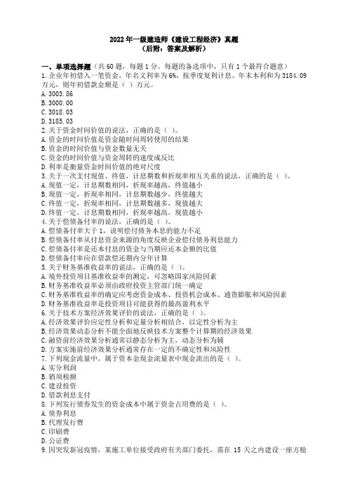 2022年一级建造师《建设工程经济》真题及答案、解析