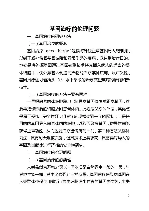基因治疗的伦理问题(全文)