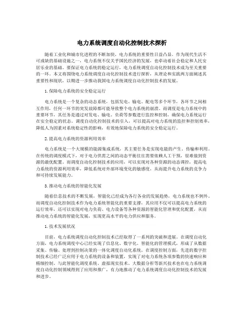 电力系统调度自动化控制技术探析