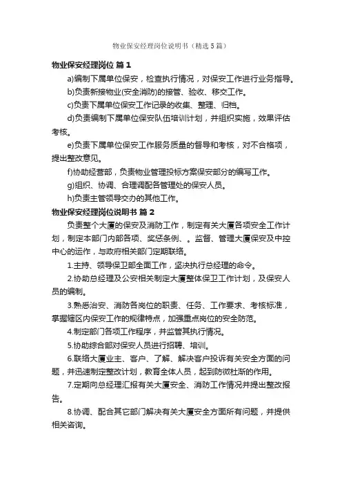 物业保安经理岗位说明书（精选5篇）