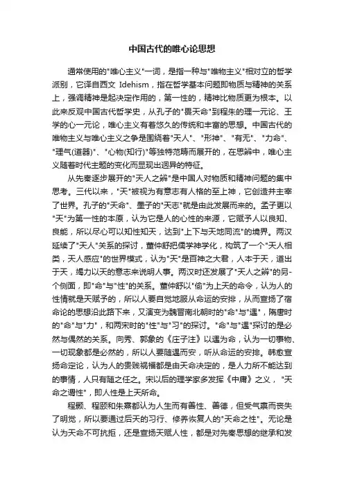 中国古代的唯心论思想