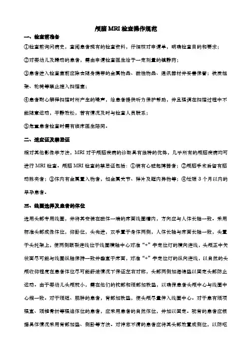 颅脑MRI检查操作规范