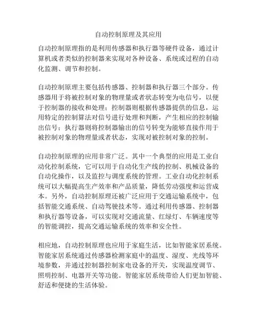 自动控制原理及其应用