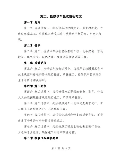 施工、检修试车验收规程范文