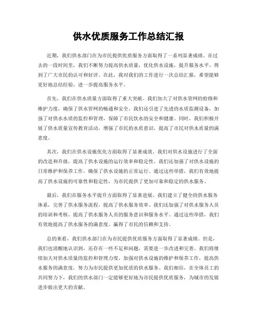 供水优质服务工作总结汇报