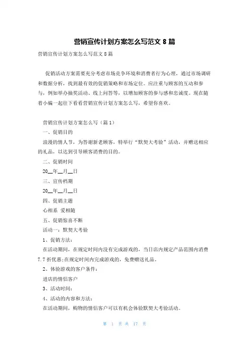 营销宣传计划方案怎么写范文8篇