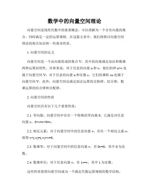 数学中的向量空间理论