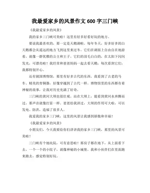 我最爱家乡的风景作文600字三门峡