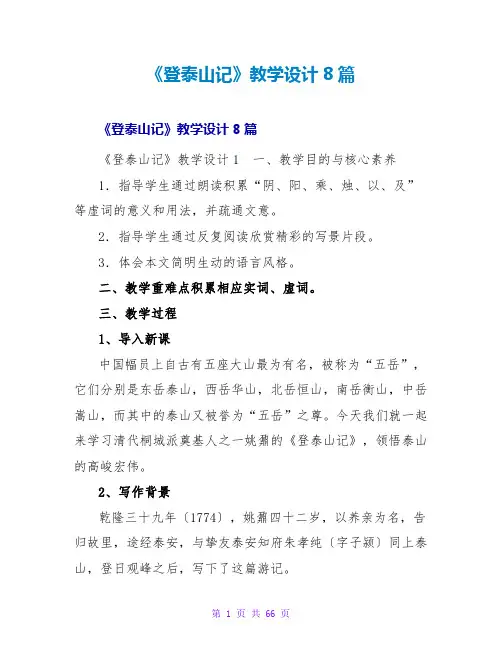 《登泰山记》教学设计8篇1