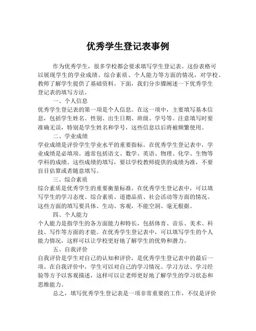 优秀学生登记表事例