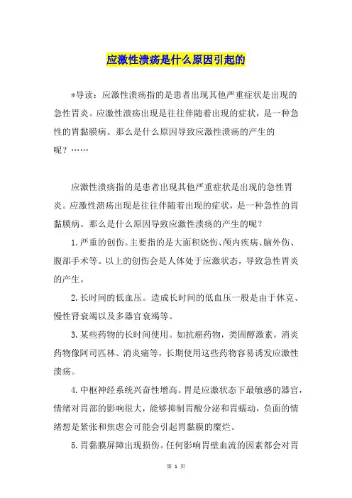 应激性溃疡是什么原因引起的