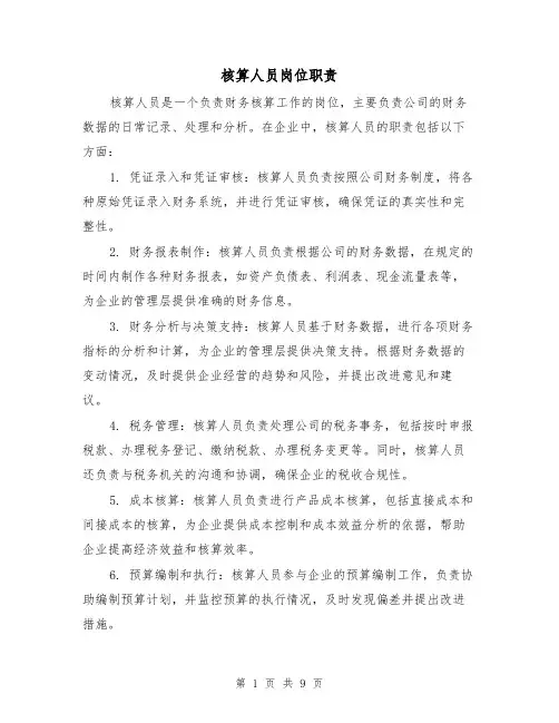 核算人员岗位职责（三篇）