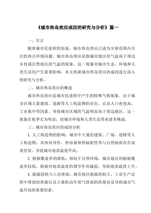 《2024年城市热岛效应成因的研究与分析》范文