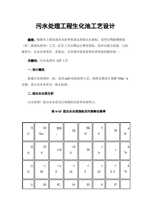 污水处理工程生化池工艺设计