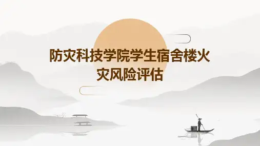 防灾科技学院学生宿舍楼火灾风险评估