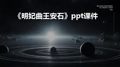 《明妃曲王安石》课件