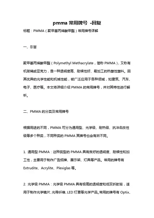 pmma常用牌号 -回复