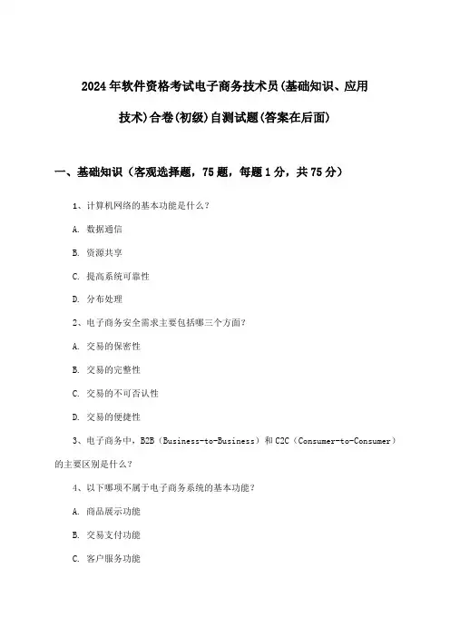 2024年软件资格考试电子商务技术员(初级)(基础知识、应用技术)合卷试题与参考答案