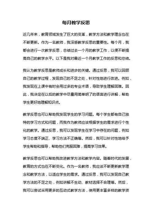 每月教学反思