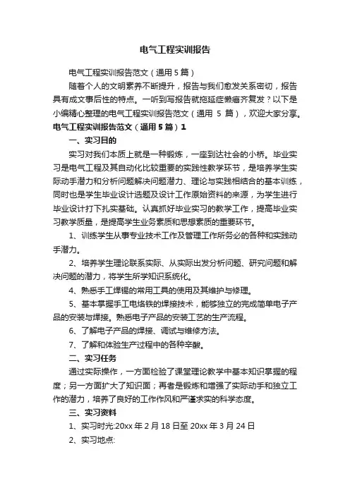 电气工程实训报告范文（通用5篇）