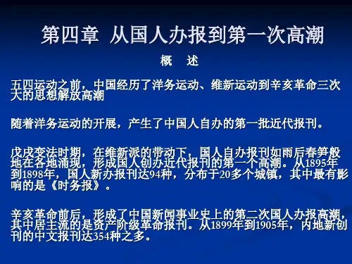 国人办报的两次高潮