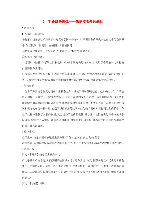 八年级美术下册2手绘线条图像__物象多视角的表达教学设计2人美版