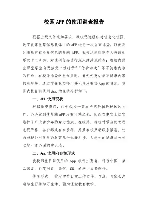 学校APP使用调查报告