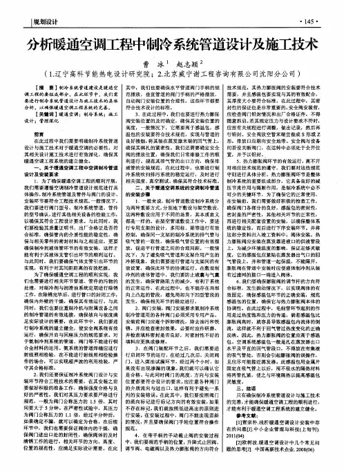 分析暖通空调工程中制冷系统管道设计及施工技术