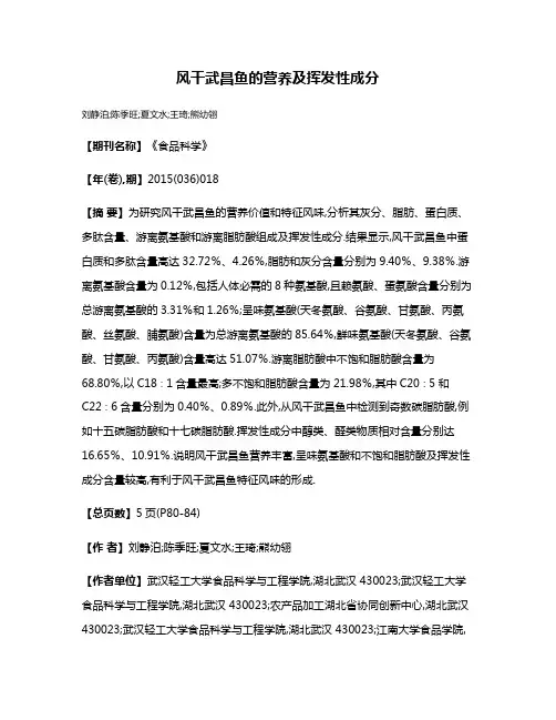 风干武昌鱼的营养及挥发性成分