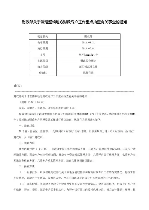 财政部关于清理整顿地方财政专户工作重点抽查有关事宜的通知-财库[2011]84号