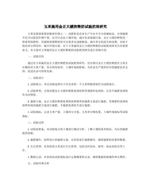玉米施用金正大缓控释肥试验肥效研究