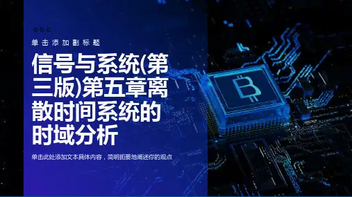 信号与系统(第三版)第五章离散时间系统的时域分析