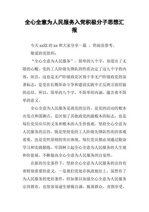 全心全意为人民服务入党积极分子思想汇报