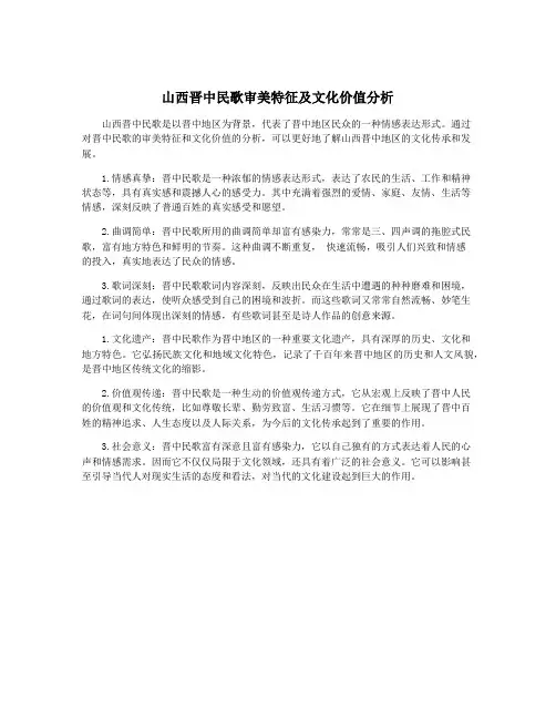 山西晋中民歌审美特征及文化价值分析