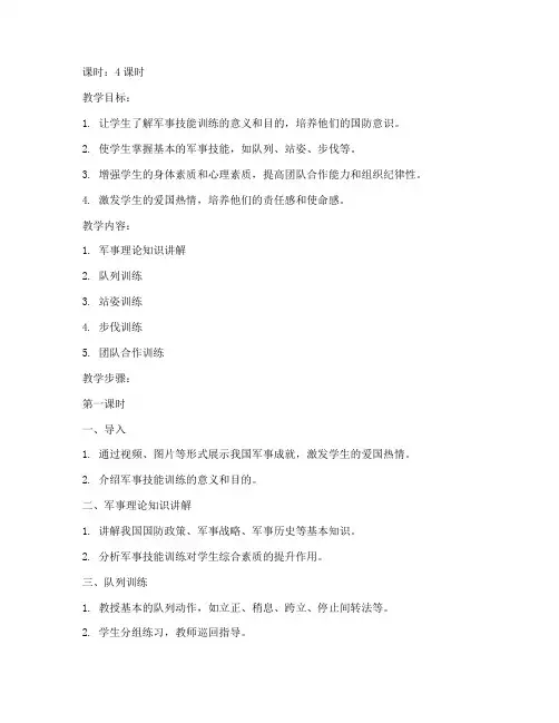 大学生军事技能训练教案