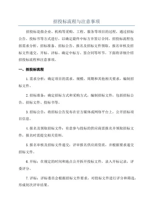 招投标流程与注意事项